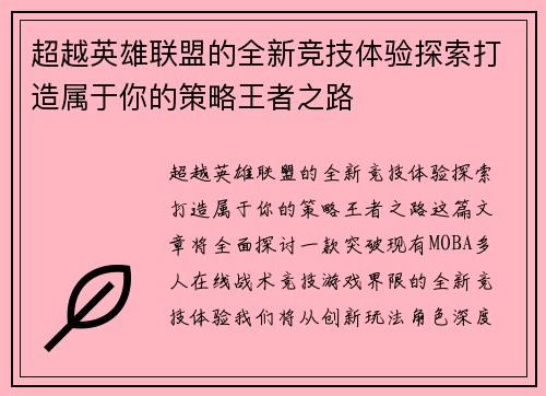 超越英雄联盟的全新竞技体验探索打造属于你的策略王者之路
