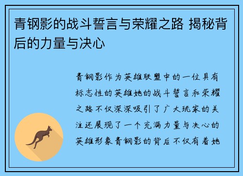青钢影的战斗誓言与荣耀之路 揭秘背后的力量与决心
