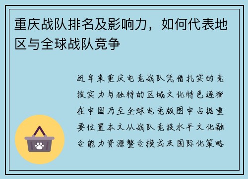 重庆战队排名及影响力，如何代表地区与全球战队竞争