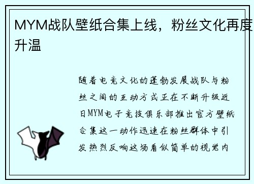 MYM战队壁纸合集上线，粉丝文化再度升温