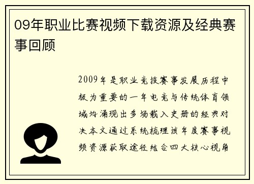 09年职业比赛视频下载资源及经典赛事回顾