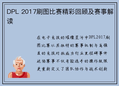 DPL 2017刷图比赛精彩回顾及赛事解读