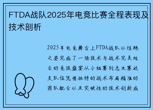 FTDA战队2025年电竞比赛全程表现及技术剖析