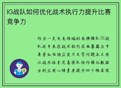 IG战队如何优化战术执行力提升比赛竞争力