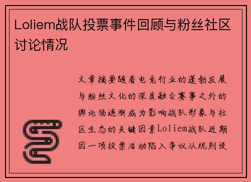 Loliem战队投票事件回顾与粉丝社区讨论情况