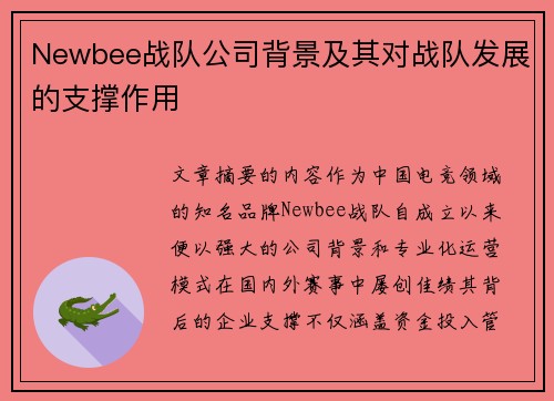 Newbee战队公司背景及其对战队发展的支撑作用
