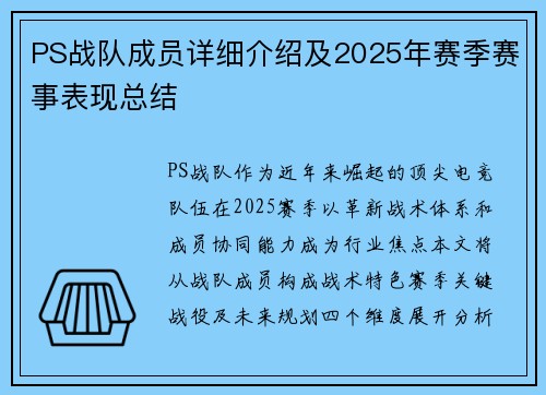 PS战队成员详细介绍及2025年赛季赛事表现总结