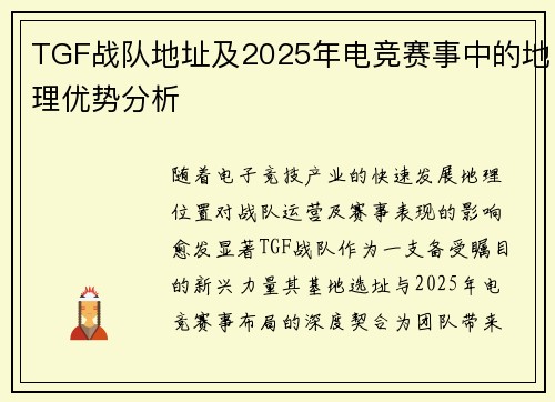 TGF战队地址及2025年电竞赛事中的地理优势分析