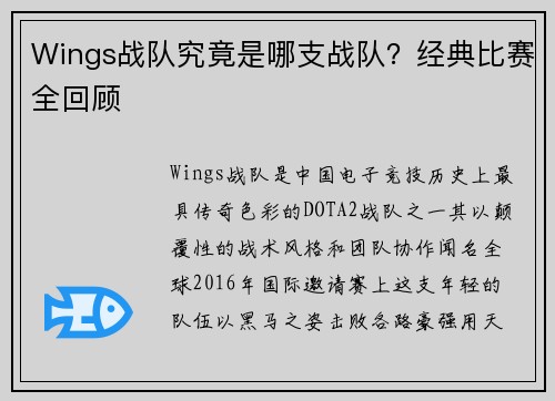 Wings战队究竟是哪支战队？经典比赛全回顾