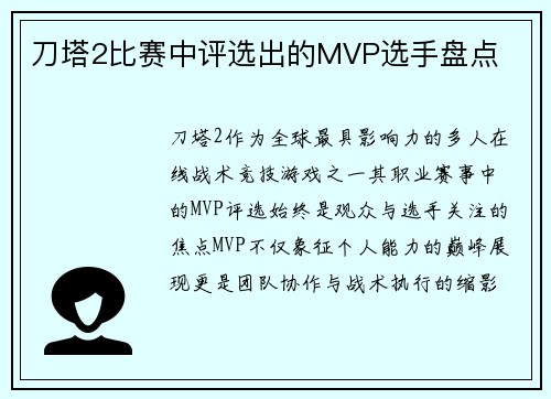 刀塔2比赛中评选出的MVP选手盘点