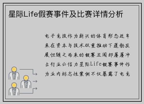 星际Life假赛事件及比赛详情分析