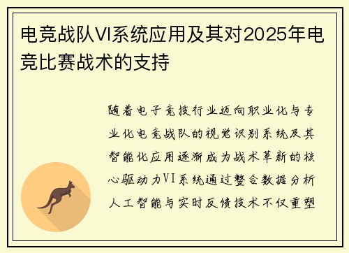 电竞战队VI系统应用及其对2025年电竞比赛战术的支持