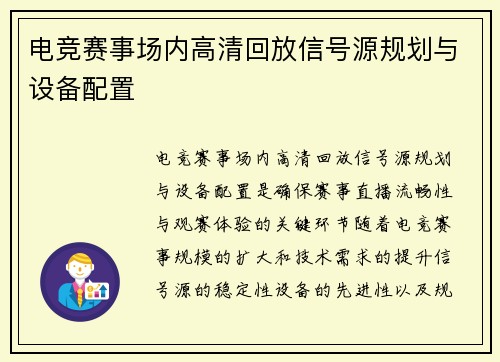 电竞赛事场内高清回放信号源规划与设备配置