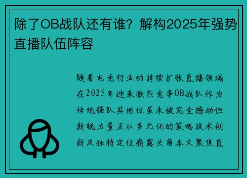 除了OB战队还有谁？解构2025年强势直播队伍阵容