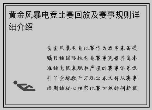 黄金风暴电竞比赛回放及赛事规则详细介绍