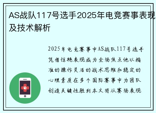 AS战队117号选手2025年电竞赛事表现及技术解析